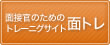 �ʐڊ��̂��߂̃g���[�j���O�T�C�g�@�ʃg��
