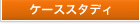 �P�[�X�X�^�f�B