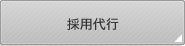 �̗p��s