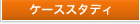 �P�[�X�X�^�f�B