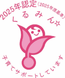 2025年認定 くるみん 子育てサポートしています
